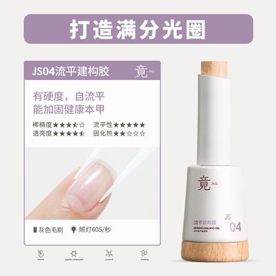 JING JS04 Builder Gel 16ml 流平建构胶