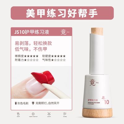 JING JS10 Practice Liquid 16ml 护甲练习液