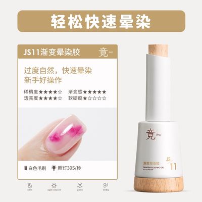 JING JS11 Blooming Gel 16ml 渐变晕染液