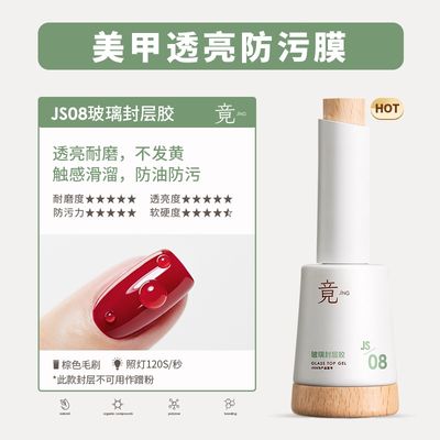 JING JS08 Glass Gel Top Coat 16ml 玻璃封层胶