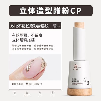 JING JS12 No Mess Matte Top Coat 16ml 不沾粉磨砂封层
