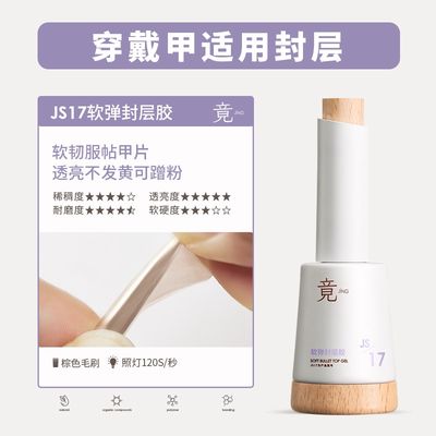 JING JS17 Non-yellowing Top Coat 16ml 软弹封层胶
