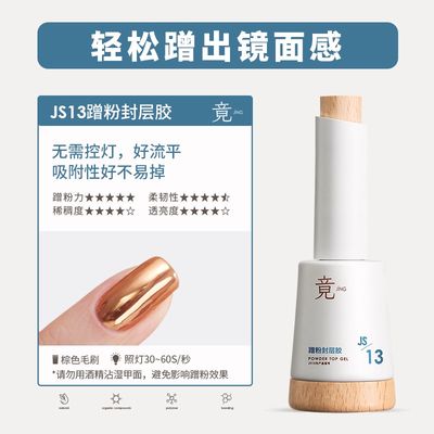 JING JS13 Chrome Powder Top Coat 16ml 蹭粉封层胶