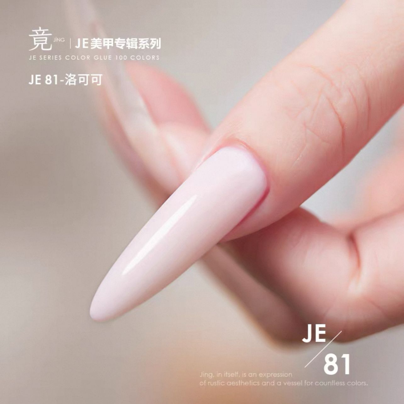 JING Nail Gel Polish Bottle 16ml (JE81-100) 霓虹系列, Name: JE81