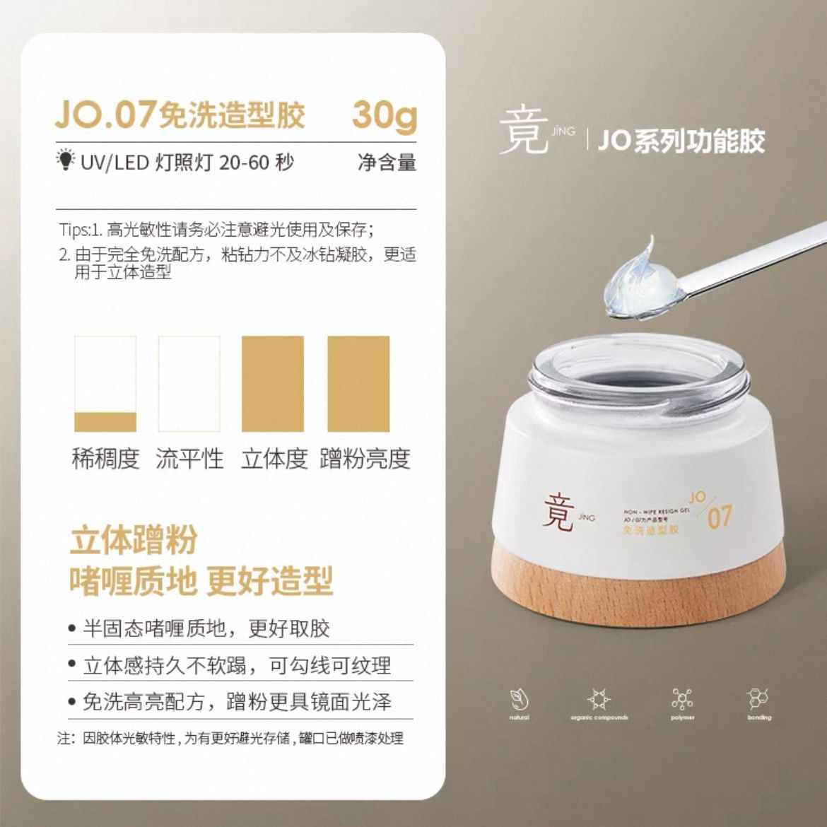 JING JO07 Non-wipe Styling Gel Jar 30g 免洗建构胶