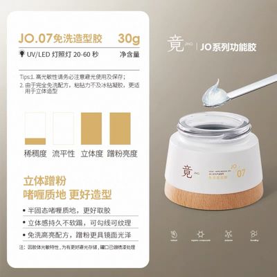 JING JO07 Non-wipe Styling Gel Jar 30g 免洗建构胶