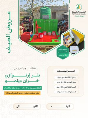 بئر ارتوازي في اسيا ( الهند, النيبال ) مع خزان و حنفيات و دينمو
