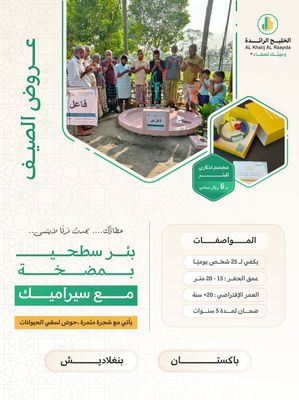 بئر سطحي في اسيا ( بنجلاديش ، باكستان ) بمضخة