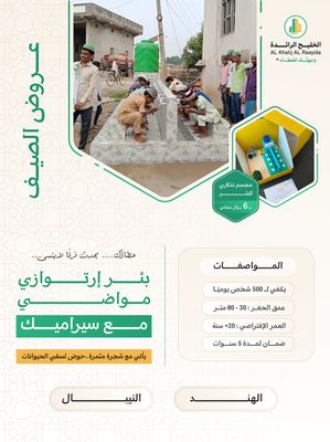 بئر ارتوازي مواضي في اسيا ( النيبال ) مع خزان و دينمو
