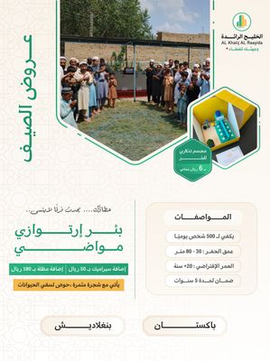 بئر ارتوازي مواضي في اسيا ( باكستان ، بنغلاديش ) مع خزان و دينمو