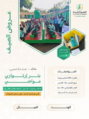 بئر ارتوازي مواضي في اسيا ( النيبال ) مع خزان و دينمو