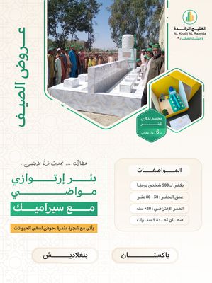 بئر ارتوازي مواضي في اسيا ( باكستان ، بنغلاديش ) مع خزان و دينمو