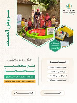 بئر سطحي في اسيا ( النيبال ، الهند ) بمضخة