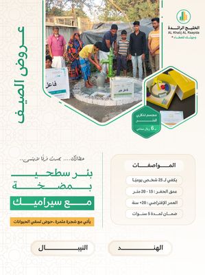 بئر سطحي في اسيا ( النيبال ، الهند ) بمضخة