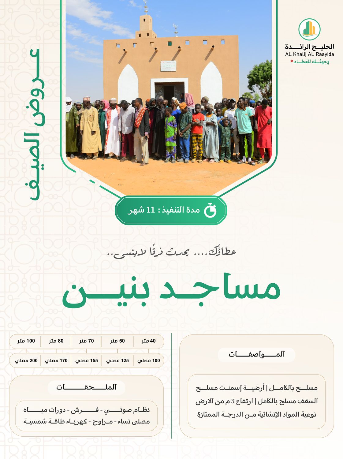 مساجد افريقيا ( بنين ) عند اختيار مساحة المسجد يظهر السعر