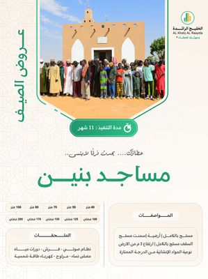 مساجد افريقيا ( بنين ) عند اختيار مساحة المسجد يظهر السعر