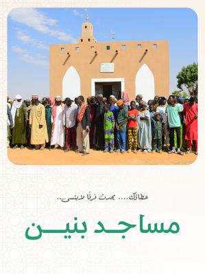 مساجد افريقيا ( بنين ) عند اختيار مساحة المسجد يظهر السعر