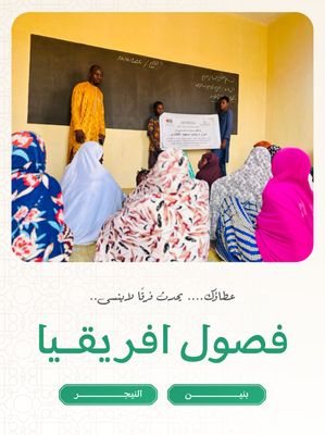 فصول افريقيا ( النيجر ، بنين )