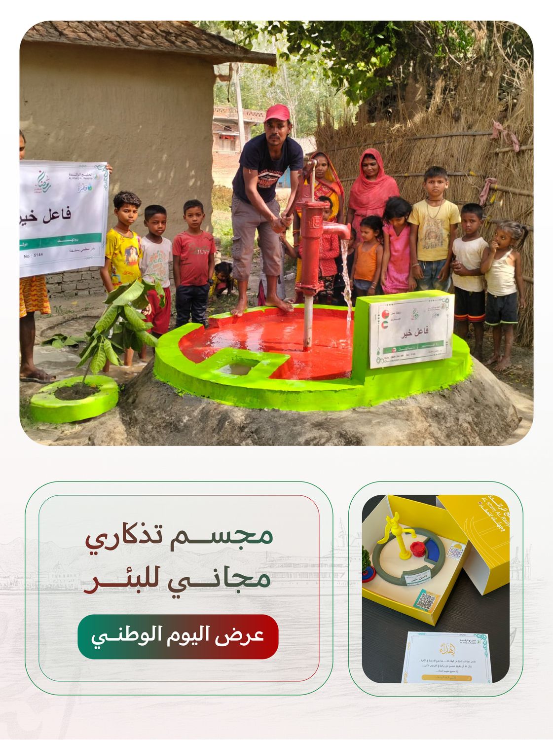 بئر سطحي في اسيا ( النيبال ، الهند ) بمضخة