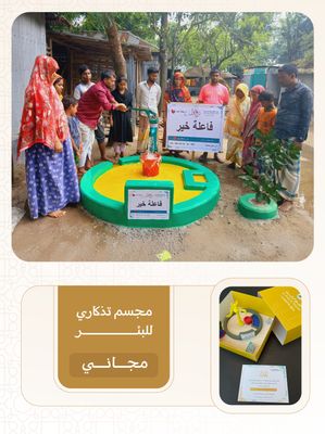 بئر سطحي في اسيا ( بنجلاديش ، باكستان ) بمضخة