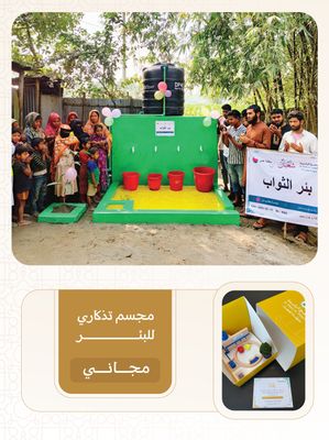 بئر ارتوازي في اسيا ( باكستان , بنجلاديش ) مع خزان و حنفيات و دينمو