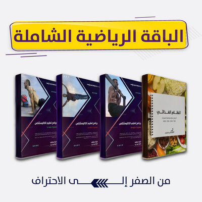 البرنامج الرياضي الشامل لتعليم الكاليسثنكس