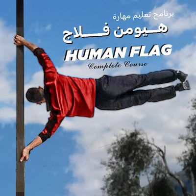 كورس تعليم مهارة هيومن فلاج