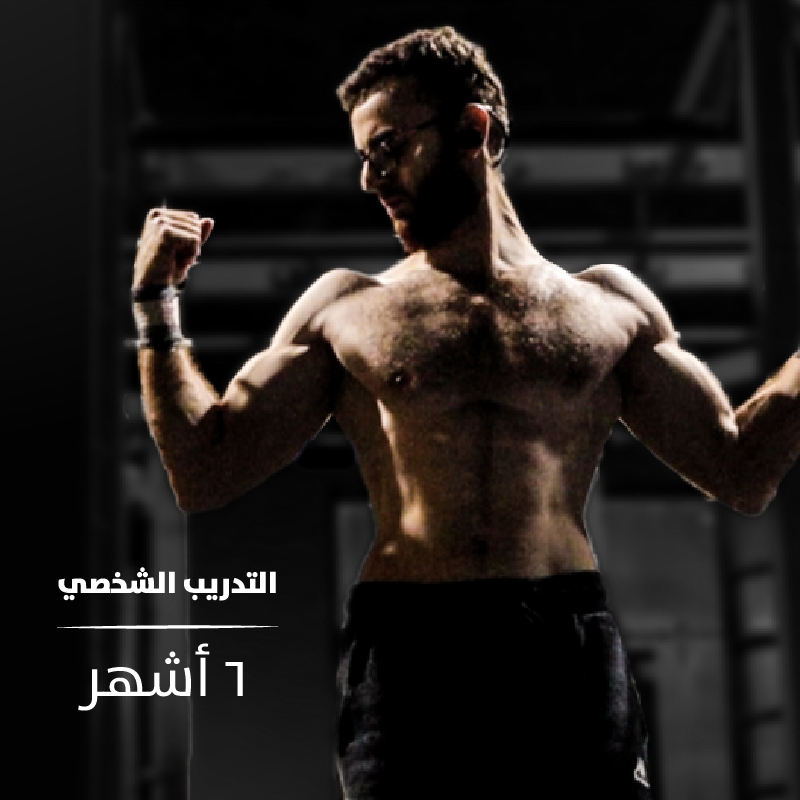 التدريب الشخصي | 6 أشهر