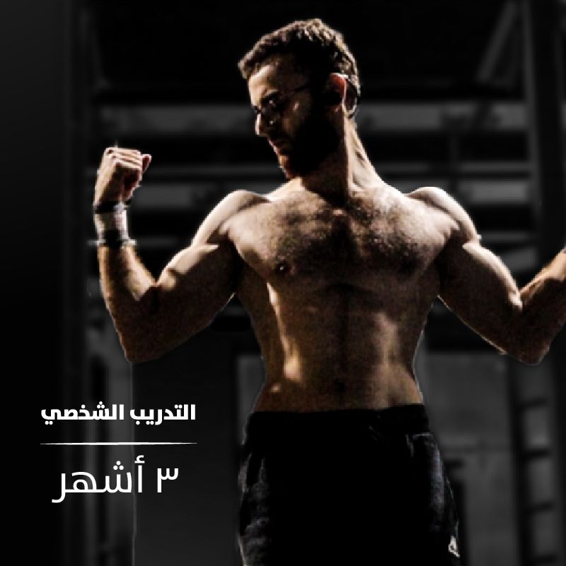 التدريب الشخصي | 3 أشهر