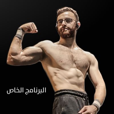 برنامج التدريب الخاص