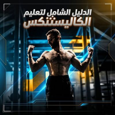 الدليل الشامل للكاليسثنكس