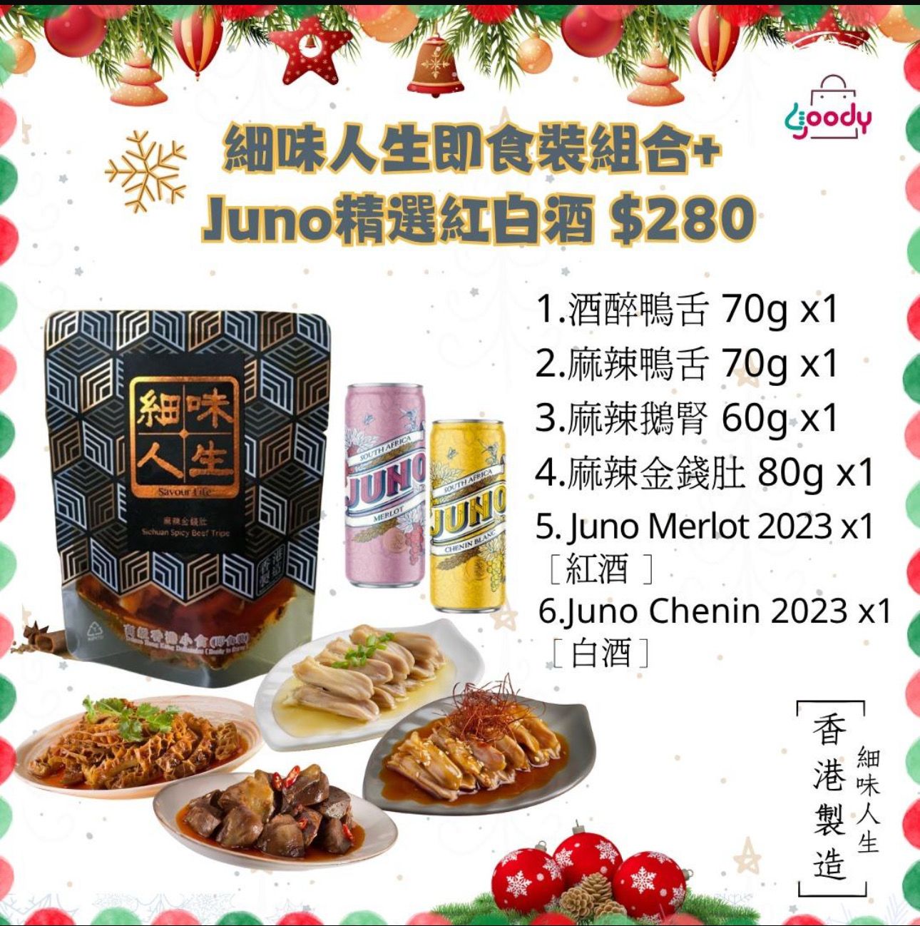 細味人生即食裝 x Juno 葡萄酒