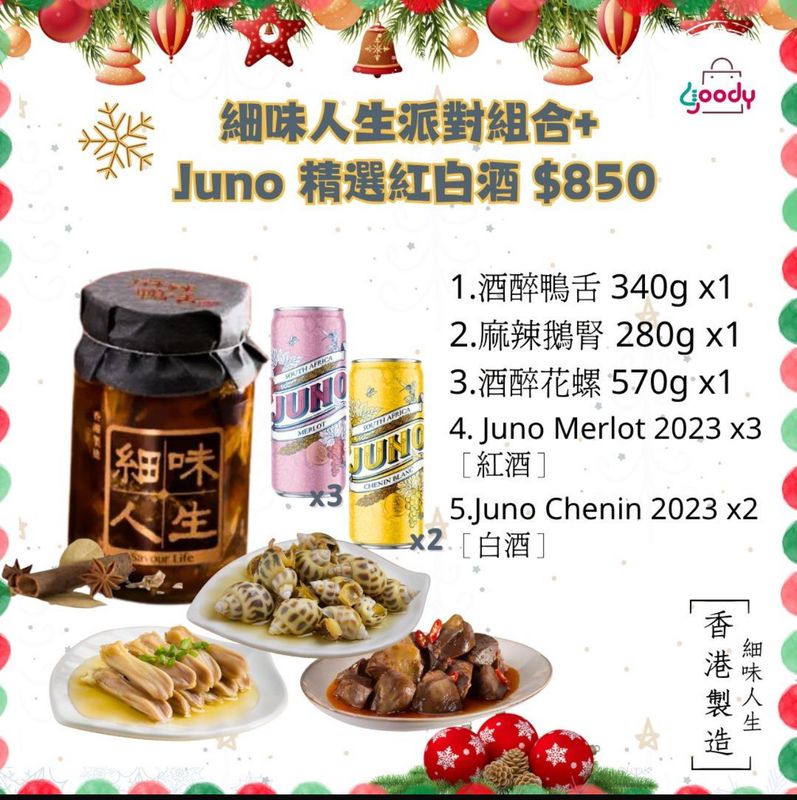 細味人生派對精選 x Juno葡萄酒