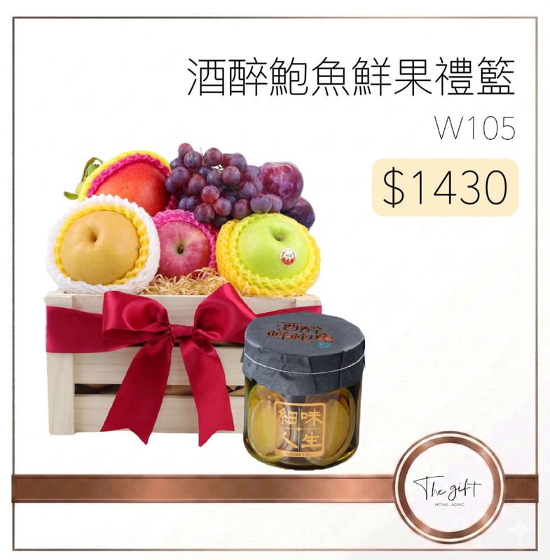 酒醉鮑魚鮮果禮籃 Drunken Abalone Fruits Hamper W105