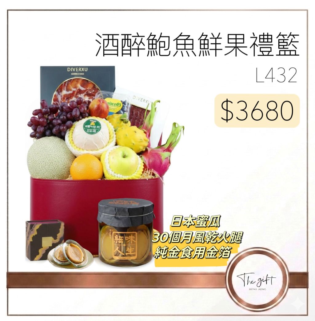 酒醉鮑魚鮮果禮籃 Drunken Abalone Fruits Hamper L432
