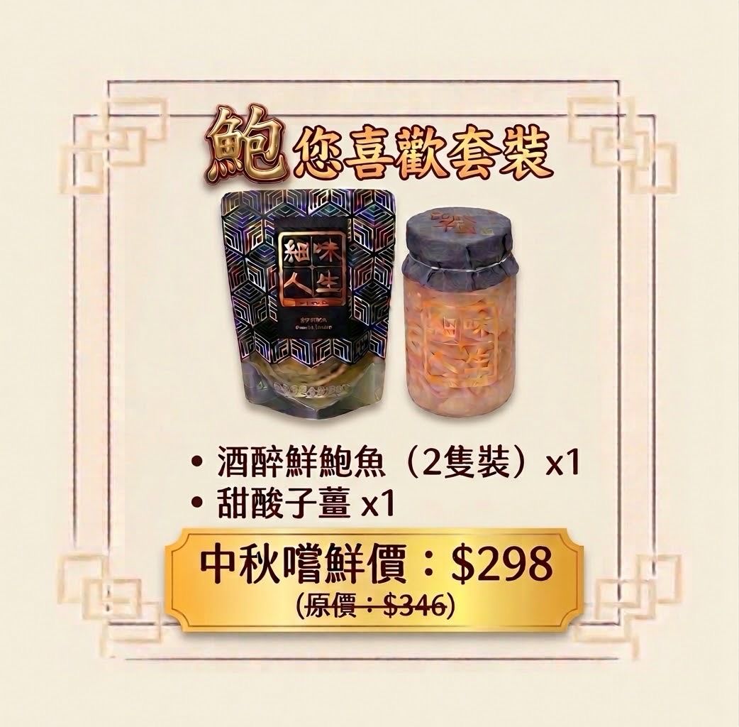 鮑您喜歡套裝 $298