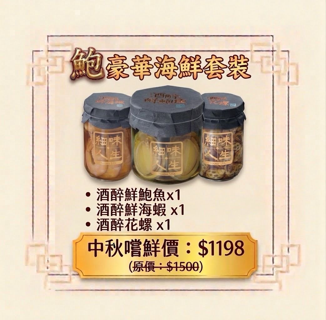 鮑豪華海鮮套裝 $1198