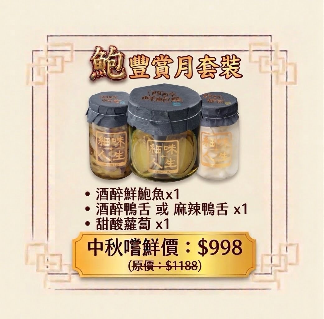 鮑豐賞月套裝 $988