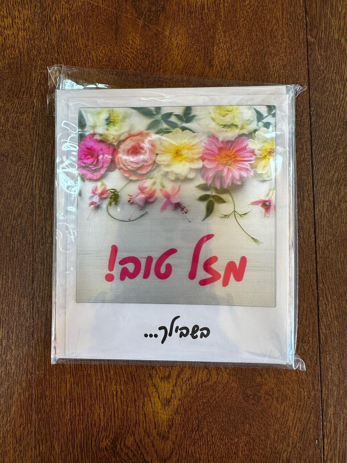 כרטיס ברכה מזל טוב