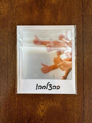 כרטיס ברכה בהצלחה