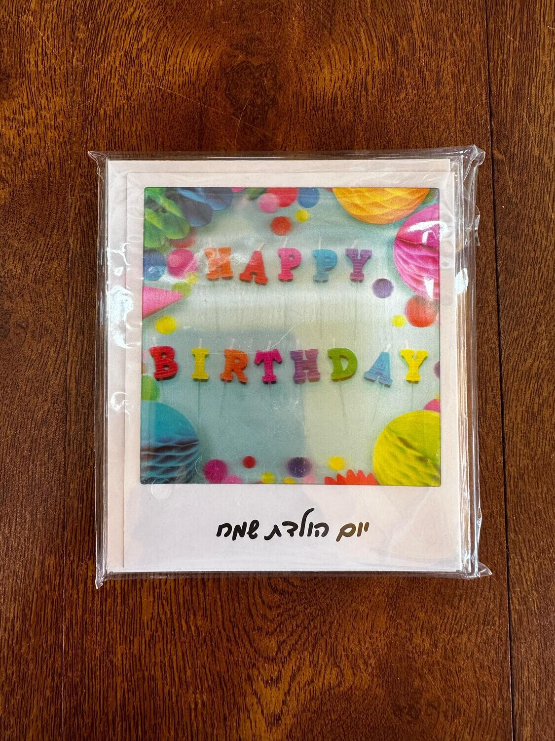 כרטיס ברכה יום הולדת שמח