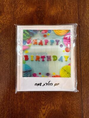 כרטיס ברכה יום הולדת שמח