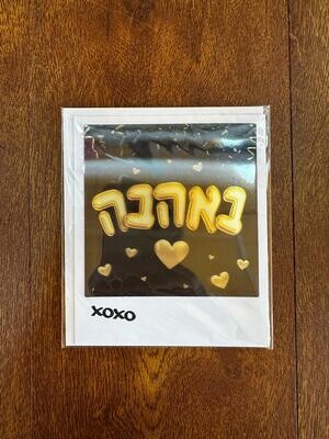 כרטיס ברכה באהבה