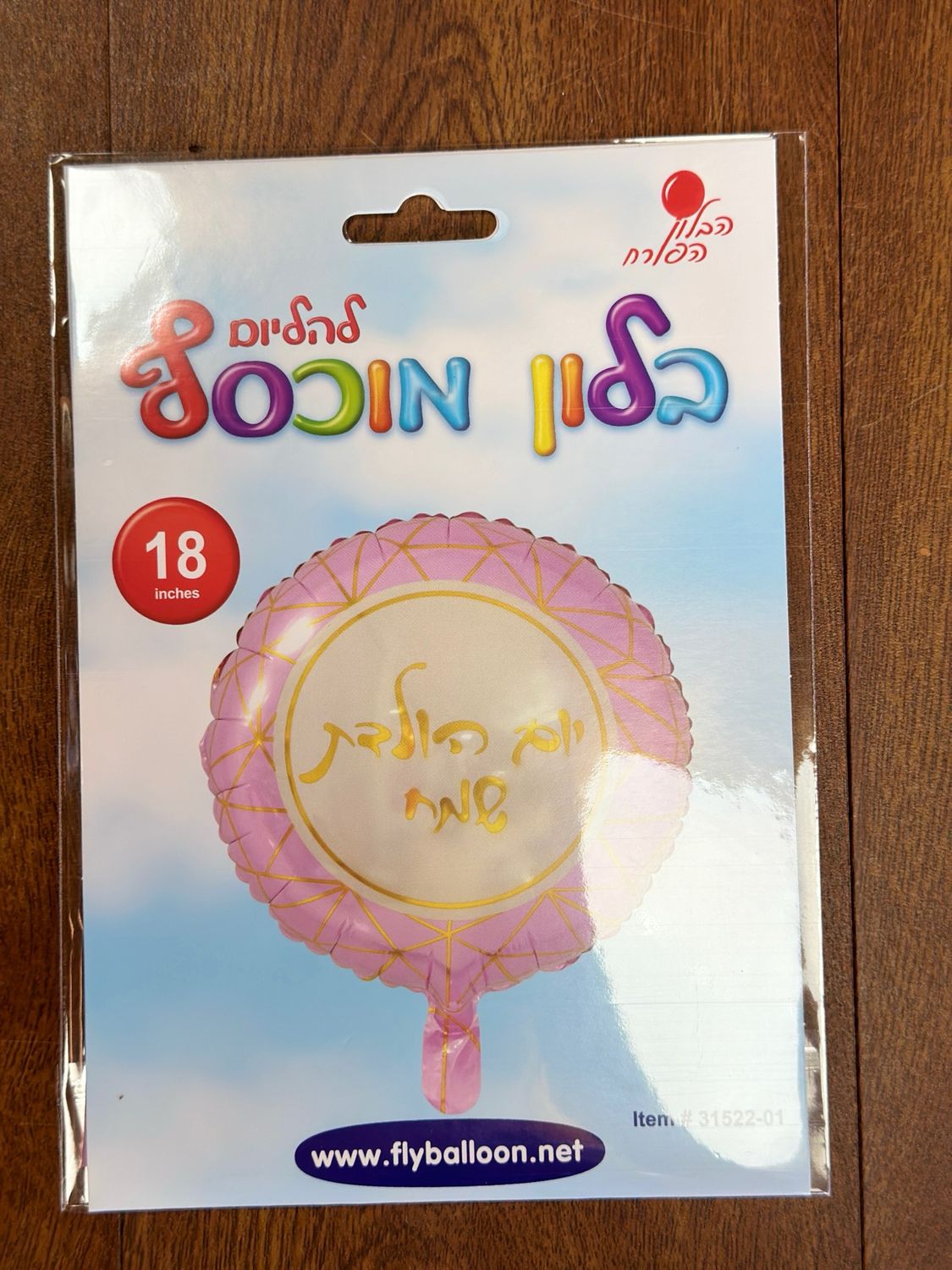 יום הולדת שמח