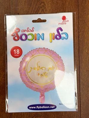 יום הולדת שמח
