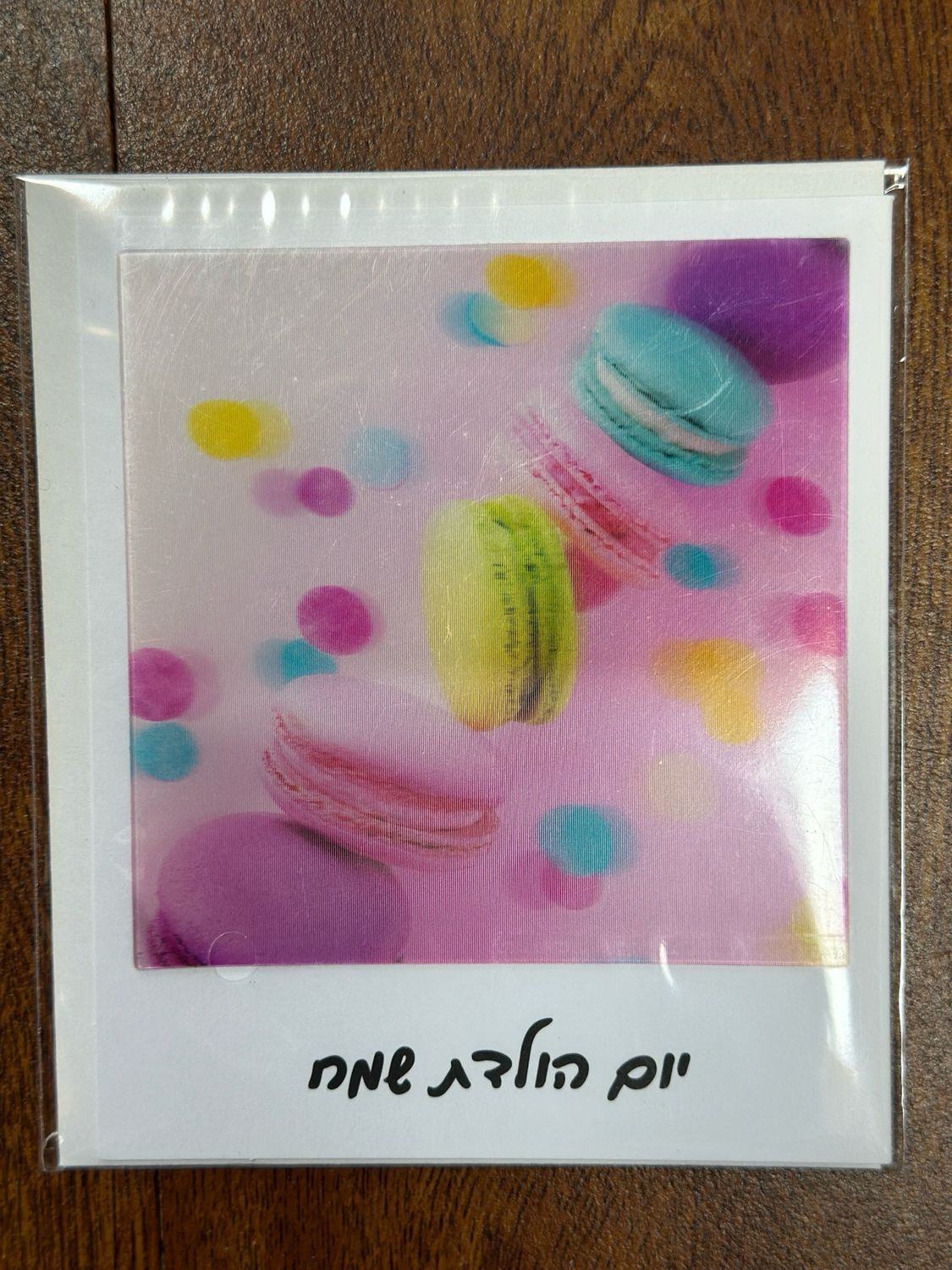 כרטיס ברכה יום הולדת שמח