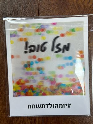 כרטיס ברכה יומהולדתשמח