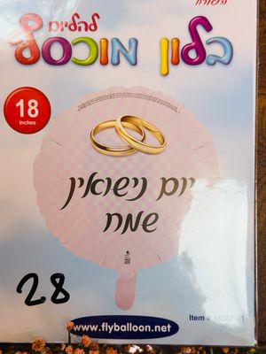 יום נישואין שמח