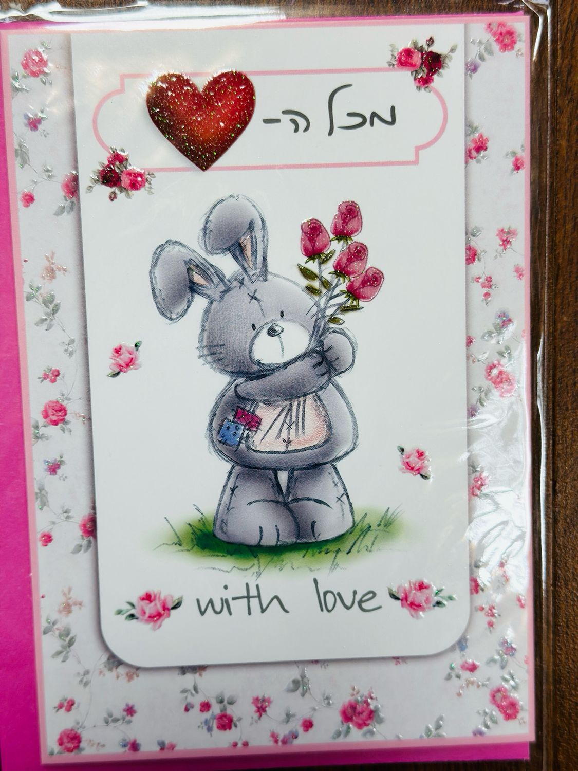 כרטיס ברכה מכל הלב