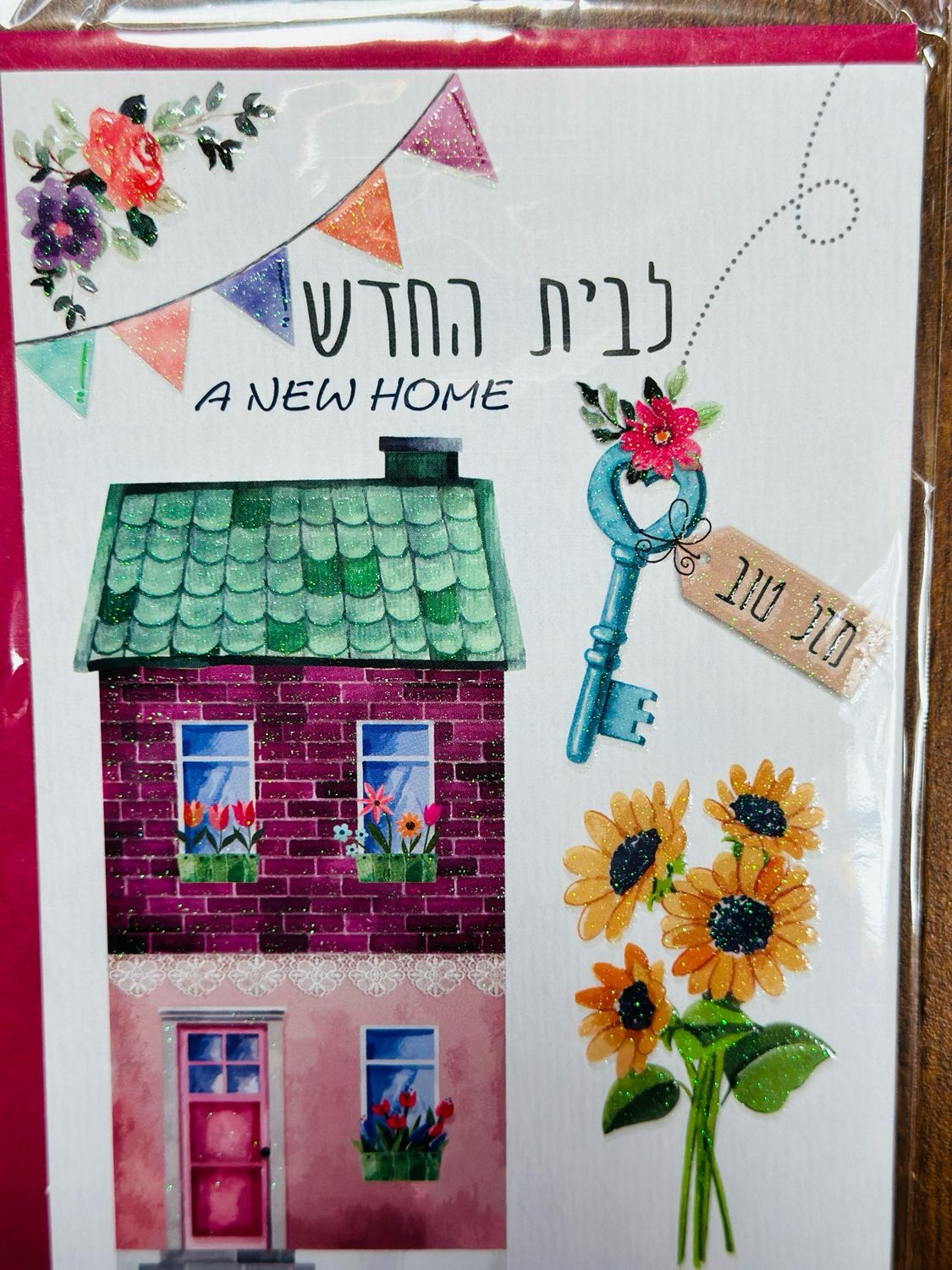 לבית החדש